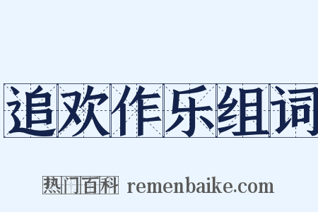 追欢作乐组词是什么意思的图片